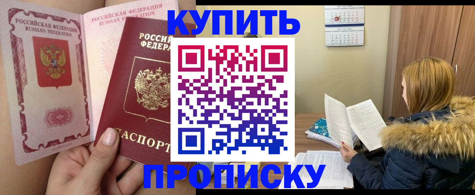 прописка законно в Гороховце